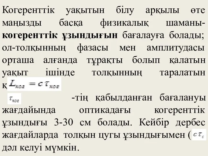 Когеренттік уақытын білу арқылы өте маңызды басқа физикалық шаманы-когеренттік ұзындығын бағалауға