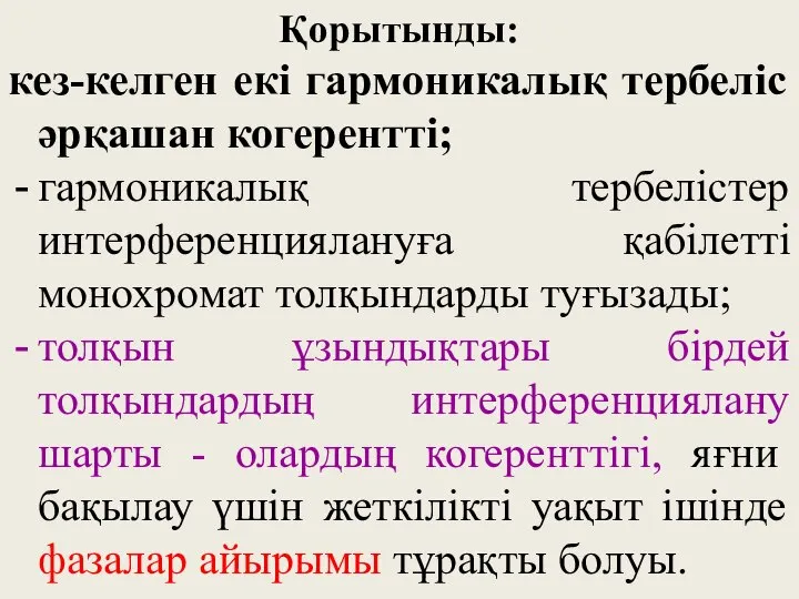 Қорытынды: кез-келген екі гармоникалық тербеліс әрқашан когерентті; гармоникалық тербелістер интерференциялануға қабілетті