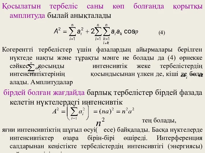 Қосылатын тербеліс саны көп болғанда қорытқы амплитуда былай анықталады (4) Когерентті