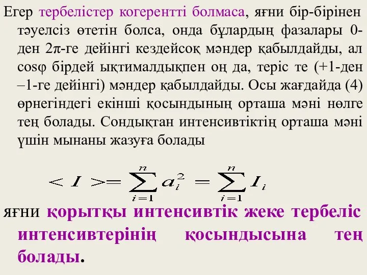 Егер тербелістер когерентті болмаса, яғни бір-бірінен тәуелсіз өтетін болса, онда бұлардың