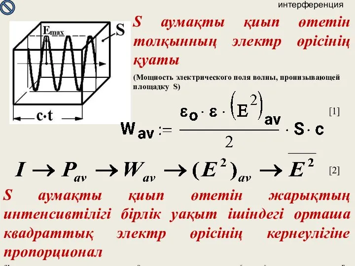 интерференция S аумақты қиып өтетін толқынның электр өрісінің қуаты (Мощность электрического