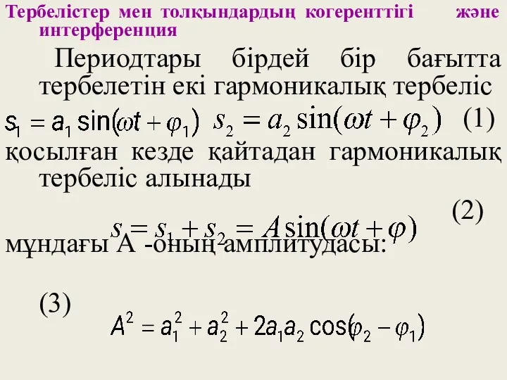 Тербелістер мен толқындардың когеренттігі және интерференция Периодтары бірдей бір бағытта тербелетін