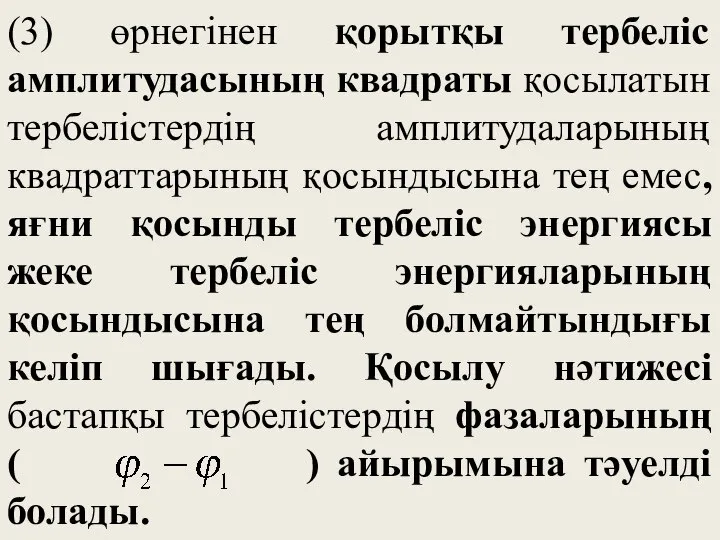 (3) өрнегінен қорытқы тербеліс амплитудасының квадраты қосылатын тербелістердің амплитудаларының квадраттарының қосындысына