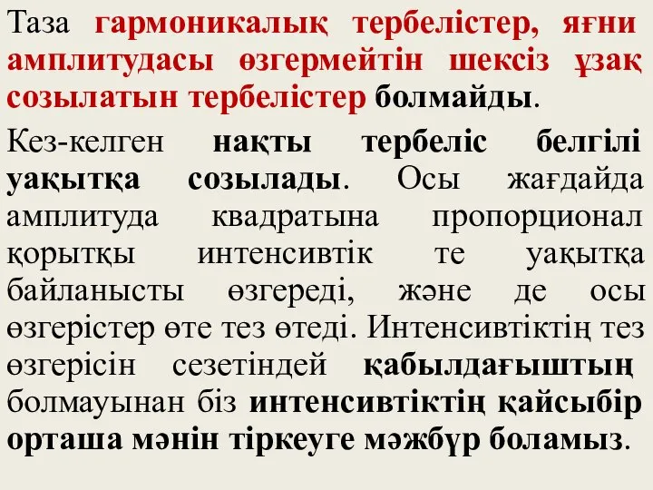 Таза гармоникалық тербелістер, яғни амплитудасы өзгермейтін шексіз ұзақ созылатын тербелістер болмайды.