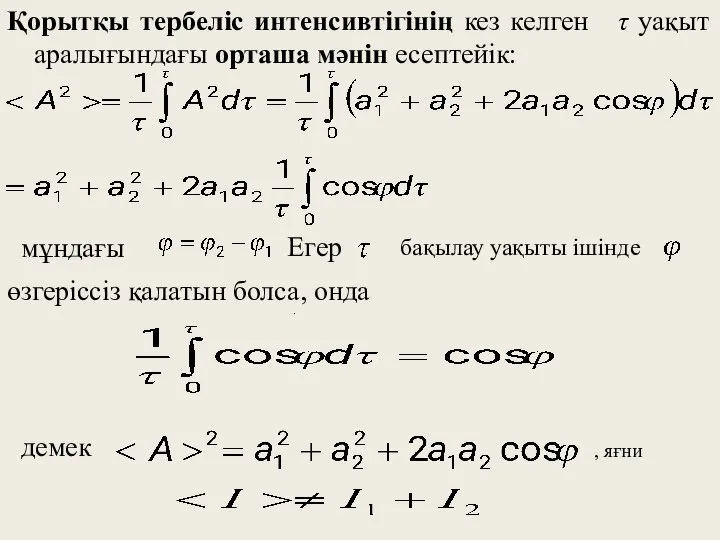 Қорытқы тербеліс интенсивтігінің кез келген τ уақыт аралығындағы орташа мәнін есептейік: