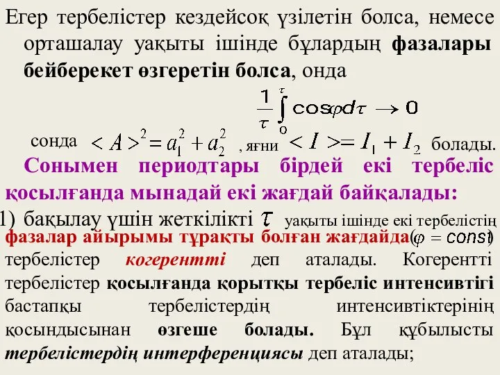 Егер тербелістер кездейсоқ үзілетін болса, немесе орташалау уақыты ішінде бұлардың фазалары