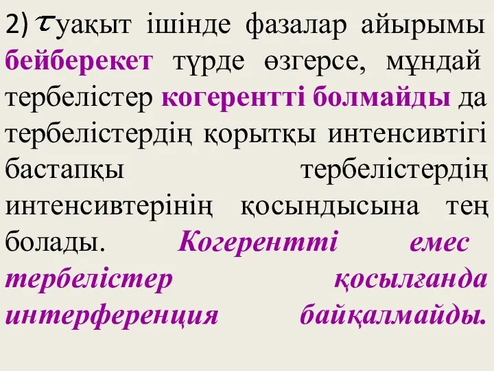 2) уақыт ішінде фазалар айырымы бейберекет түрде өзгерсе, мұндай тербелістер когерентті