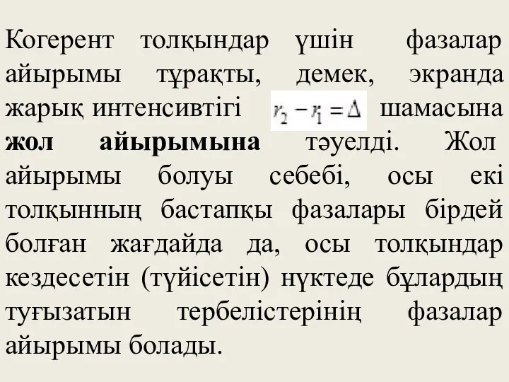 Когерент толқындар үшін фазалар айырымы тұрақты, демек, экранда жарық интенсивтігі -