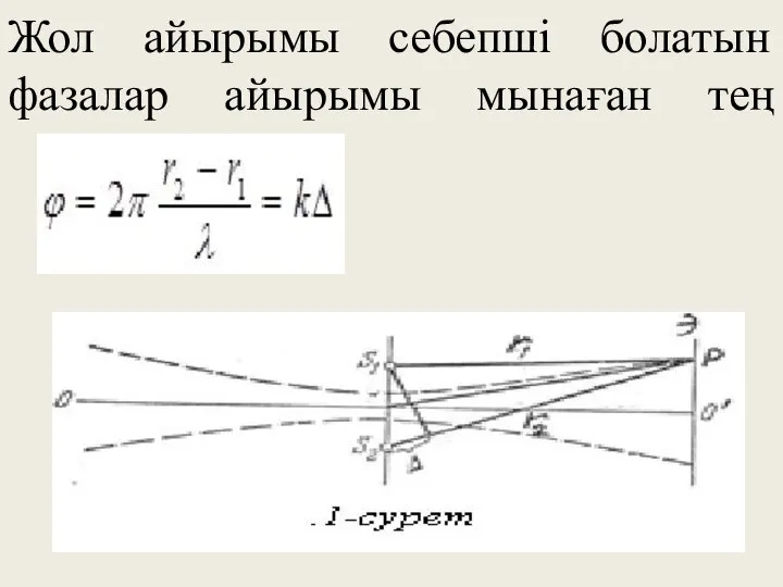 Жол айырымы себепші болатын фазалар айырымы мынаған тең (5)