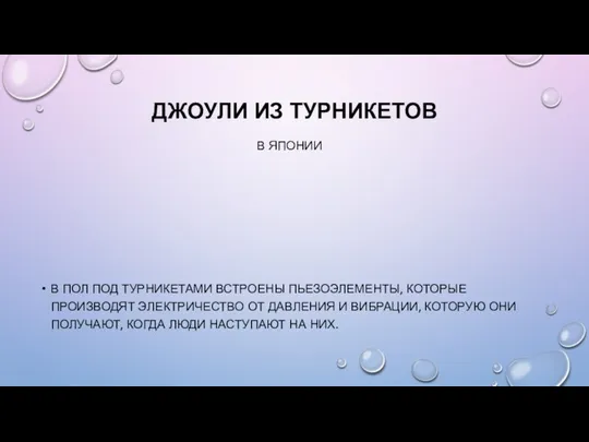 ДЖОУЛИ ИЗ ТУРНИКЕТОВ В ЯПОНИИ В ПОЛ ПОД ТУРНИКЕТАМИ ВСТРОЕНЫ ПЬЕЗОЭЛЕМЕНТЫ,