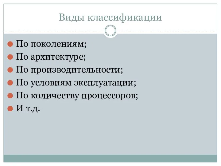 Виды классификации По поколениям; По архитектуре; По производительности; По условиям эксплуатации; По количеству процессоров; И т.д.