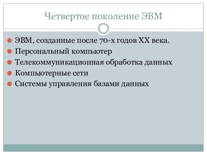 Четвертое поколение ЭВМ ЭВМ, созданные после 70-х годов XX века. Персональный