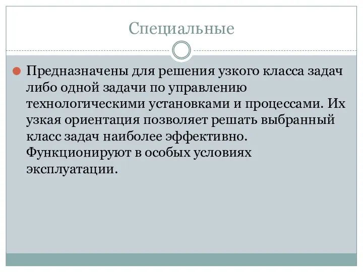 Специальные Предназначены для решения узкого класса задач либо одной задачи по