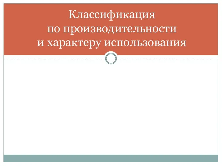 Классификация по производительности и характеру использования