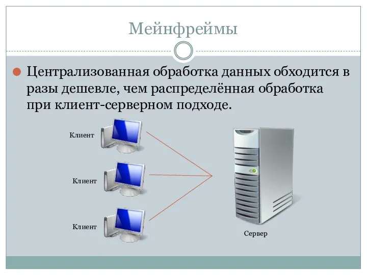 Мейнфреймы Централизованная обработка данных обходится в разы дешевле, чем распределённая обработка