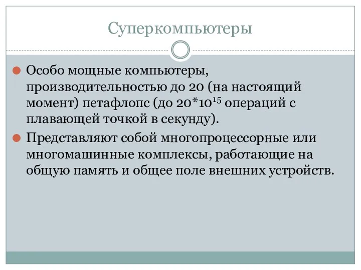 Суперкомпьютеры Особо мощные компьютеры, производительностью до 20 (на настоящий момент) петафлопс