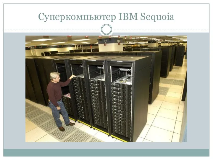 Суперкомпьютер IBM Sequoia