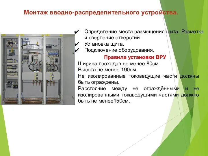 Монтаж вводно-распределительного устройства. Определение места размещения щита. Разметка и сверление отверстий.