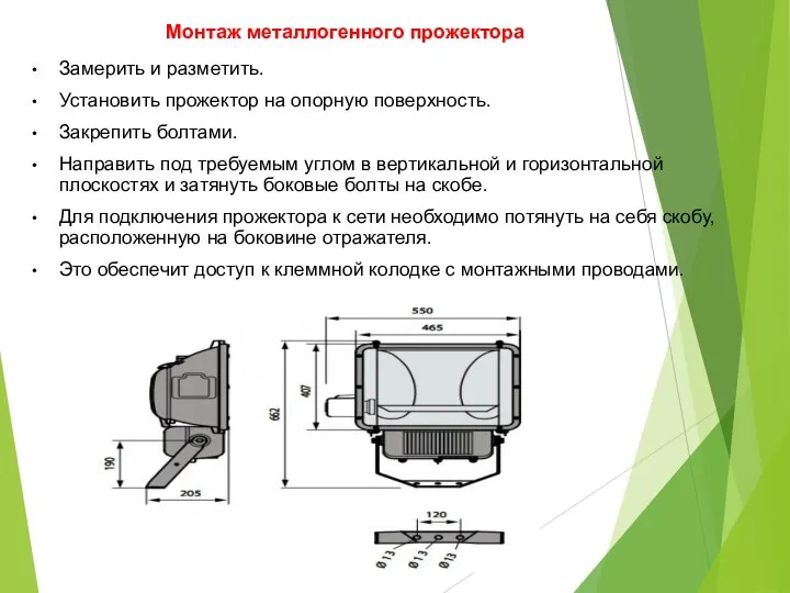 Монтаж металлогенного прожектора Замерить и разметить. Установить прожектор на опорную поверхность.