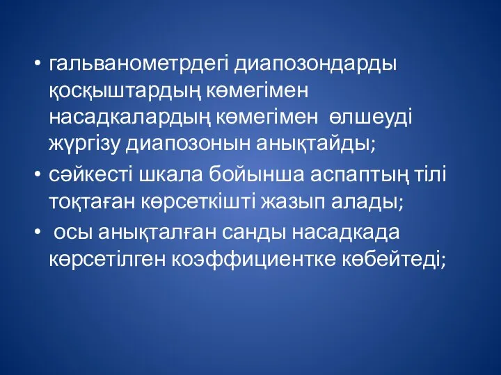 гальванометрдегі диапозондарды қосқыштардың көмегімен насадкалардың көмегімен өлшеуді жүргізу диапозонын анықтайды; сәйкесті