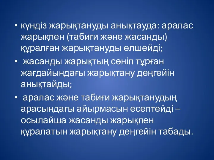 күндіз жарықтануды анықтауда: аралас жарықпен (табиғи және жасанды) құралған жарықтануды өлшейді;