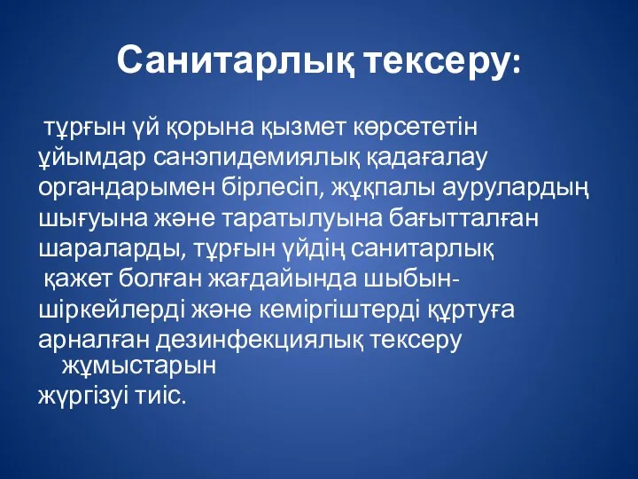 Санитарлық тексеру: тұрғын үй қорына қызмет көрсететін ұйымдар санэпидемиялық қадағалау органдарымен