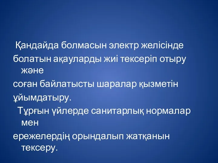 Қандайда болмасын электр желісінде болатын ақауларды жиі тексеріп отыру және соған