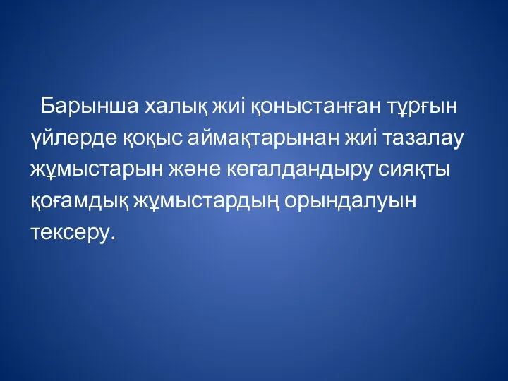 Барынша халық жиі қоныстанған тұрғын үйлерде қоқыс аймақтарынан жиі тазалау жұмыстарын