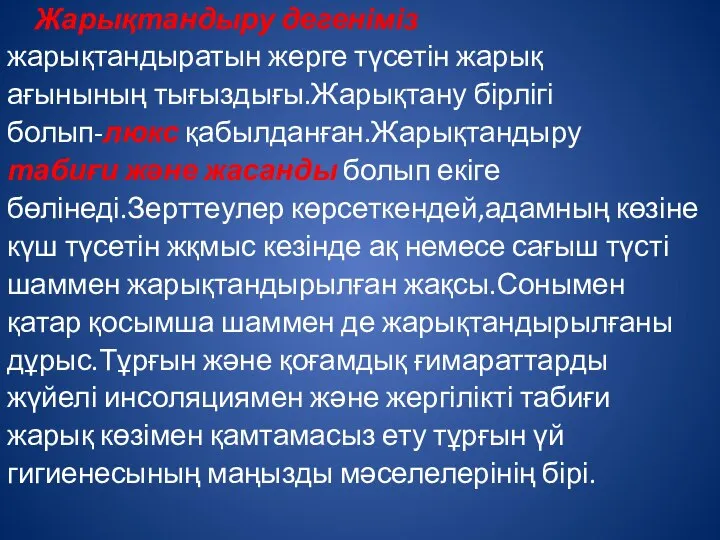 Жарықтандыру дегеніміз жарықтандыратын жерге түсетін жарық ағынының тығыздығы.Жарықтану бірлігі болып-люкс қабылданған.Жарықтандыру