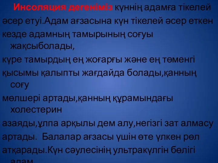 Инсоляция дегеніміз күннің адамға тікелей әсер етуі.Адам ағзасына күн тікелей әсер