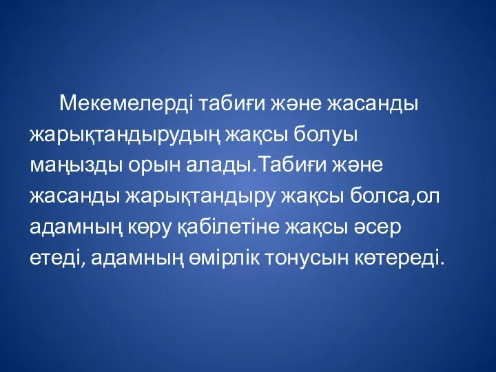 Мекемелерді табиғи және жасанды жарықтандырудың жақсы болуы маңызды орын алады.Табиғи және