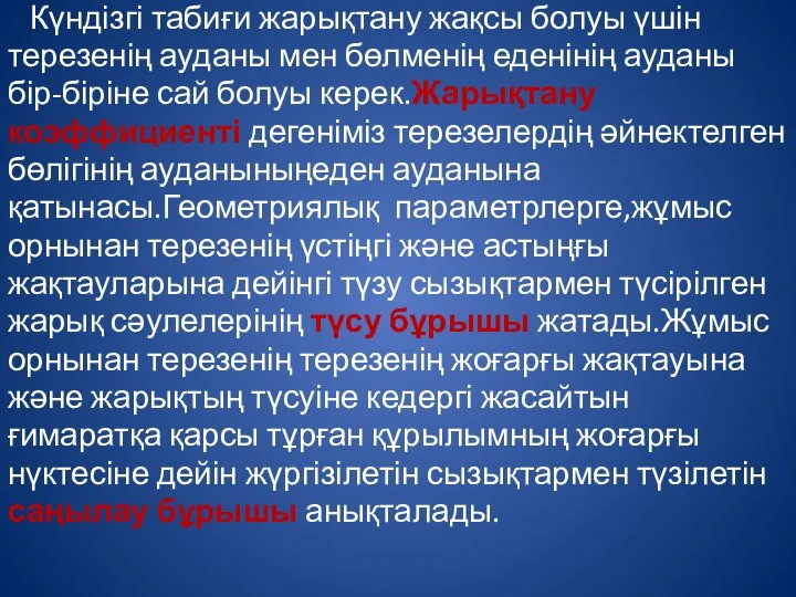 Күндізгі табиғи жарықтану жақсы болуы үшін терезенің ауданы мен бөлменің еденінің