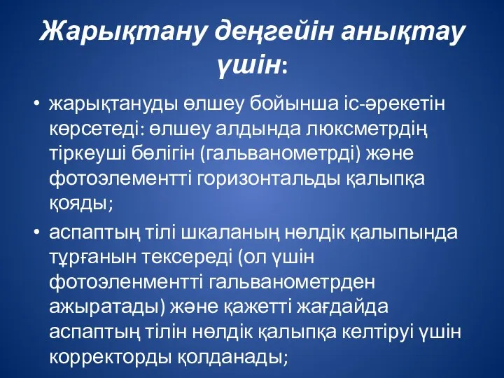 Жарықтану деңгейін анықтау үшін: жарықтануды өлшеу бойынша іс-әрекетін көрсетеді: өлшеу алдында