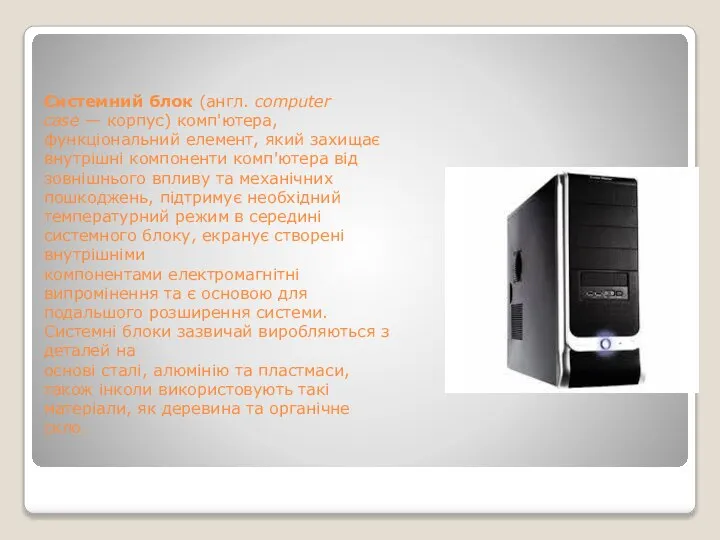 Системний блок (англ. computer case — корпус) комп'ютера, функціональний елемент, який