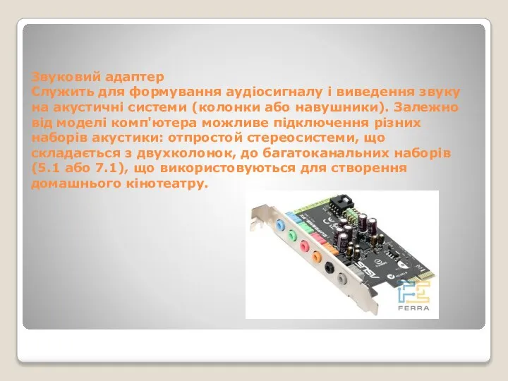 Звуковий адаптер Служить для формування аудіосигналу і виведення звуку на акустичні