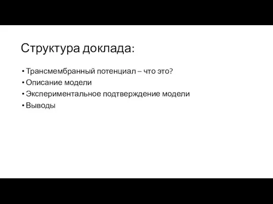 Структура доклада: Трансмембранный потенциал – что это? Описание модели Экспериментальное подтверждение модели Выводы