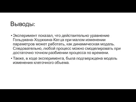 Выводы: Эксперимент показал, что действительно уравнение Гольдмана-Ходжкина-Катца при малом изменении параметров