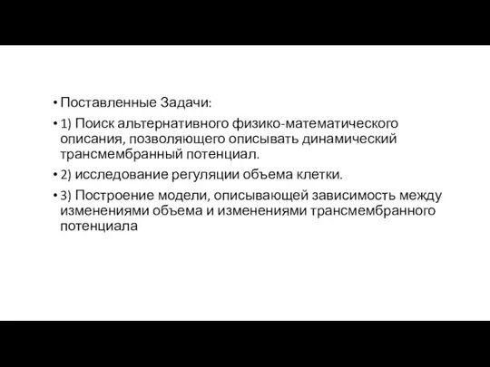 Поставленные Задачи: 1) Поиск альтернативного физико-математического описания, позволяющего описывать динамический трансмембранный