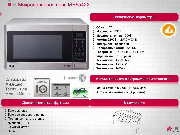 Микроволновая печь MH6542X Объем: 25л Мощность: 850Вт Мощность гриля: 1000Вт Комби: