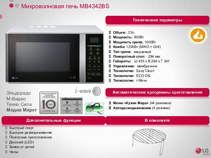 Микроволновая печь MB4342BS Объем: 23л Мощность: 800Вт Мощность гриля: 1000Вт Комби: