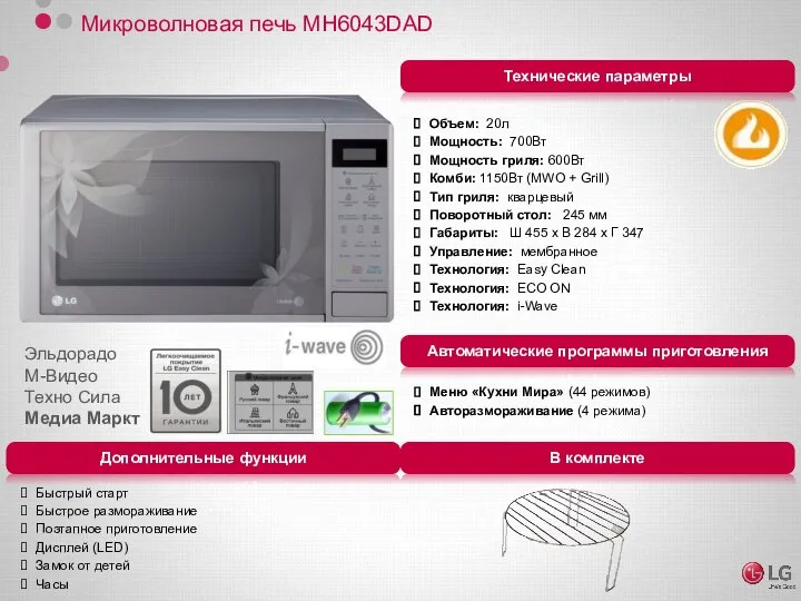 Микроволновая печь MH6043DAD Объем: 20л Мощность: 700Вт Мощность гриля: 600Вт Комби: