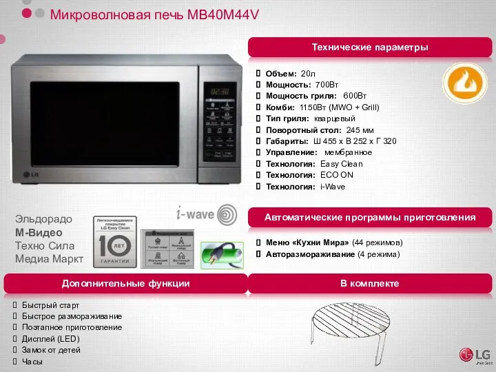 2010-2011 Микроволновая печь MB40M44V Объем: 20л Мощность: 700Вт Мощность гриля: 600Вт