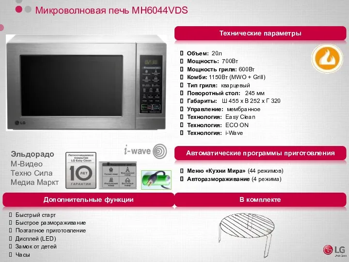 Микроволновая печь MH6044VDS Объем: 20л Мощность: 700Вт Мощность гриля: 600Вт Комби: