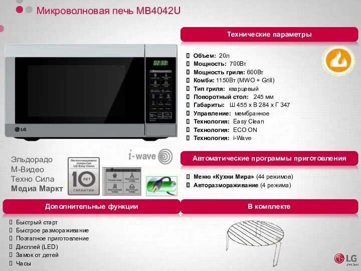 Микроволновая печь MB4042U Объем: 20л Мощность: 700Вт Мощность гриля: 600Вт Комби: