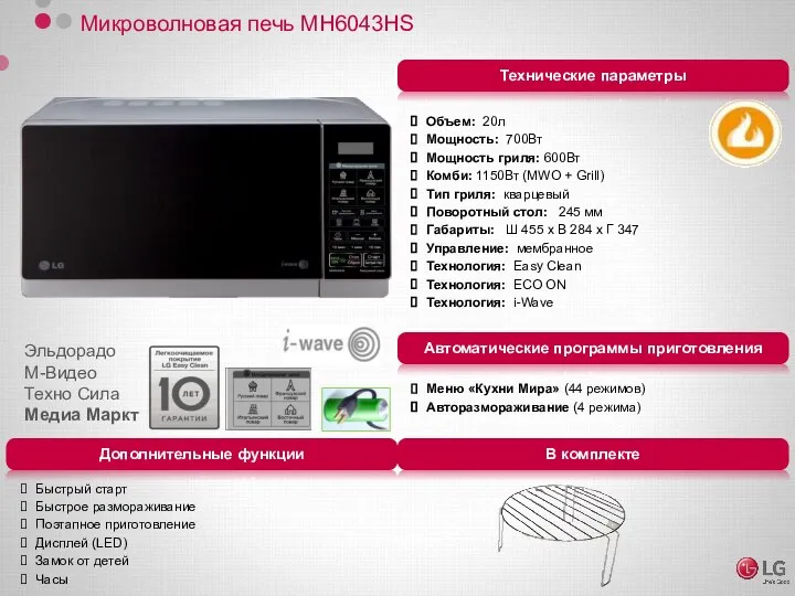 Микроволновая печь MH6043HS Объем: 20л Мощность: 700Вт Мощность гриля: 600Вт Комби: