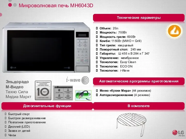 Микроволновая печь MH6043D Объем: 20л Мощность: 700Вт Мощность гриля: 600Вт Комби: