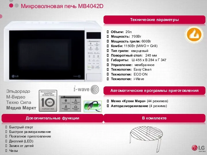 Микроволновая печь MB4042D Объем: 20л Мощность: 700Вт Мощность гриля: 600Вт Комби: