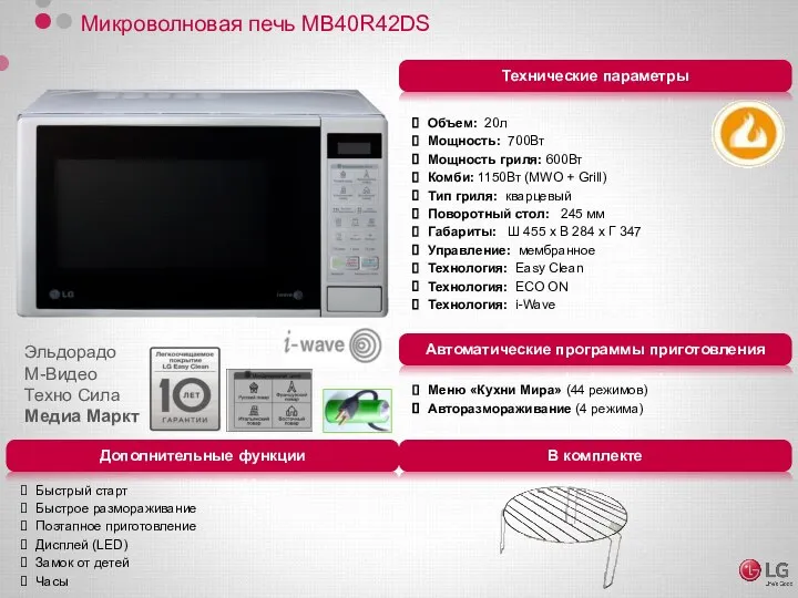 Микроволновая печь MB40R42DS Объем: 20л Мощность: 700Вт Мощность гриля: 600Вт Комби: