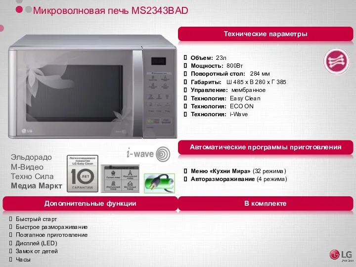 Микроволновая печь MS2343BAD Объем: 23л Мощность: 800Вт Поворотный стол: 284 мм