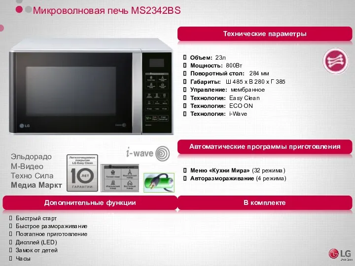 Микроволновая печь MS2342BS Объем: 23л Мощность: 800Вт Поворотный стол: 284 мм